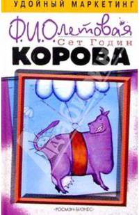 Фиолетовая корова. Сделайте выдающимся свой бизнес