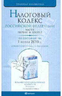 Налоговый кодекс РФ. Части 1, 2 по состоянию на 01.04.10 года