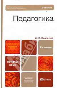 Педагогика. Учебник - 2 изд.