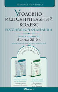 Уголовно-исполнительный кодекс РФ по состоянию на 5 апреля 2010. Комментарий последних изменений