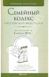 Семейный кодекс рф по состоянию на 5 апреля 2010 г