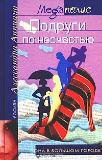 Подруги по несчастью: Роман