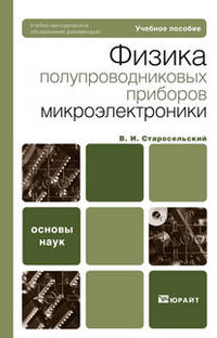 Физика полупроводниковых приборов микроэлектроники. Учебное пособие