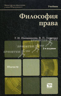 Философия права. Учебник для вузов. Гриф МО