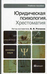 Юридическая психология. Хрестоматия. Учебное пособие для вузов. Гриф Министерства юстиции