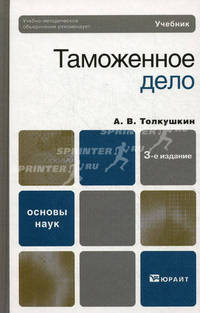 Таможенное дело. Учебник - 3 изд.