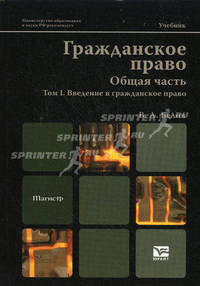 ГРАЖДАНСКОЕ ПРАВО. Т. 1. ОБЩАЯ ЧАСТЬ. ВВЕДЕНИЕ В ГРАЖДАНСКОЕ ПРАВО 2-е изд., пер. и доп. Учебник для вузов