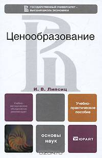 Ценообразование. Учебно-практическое пособие