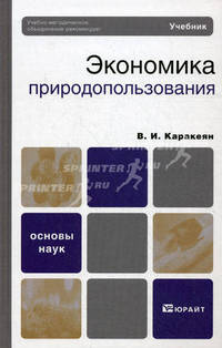 Экономика природопользования: Учебник - ('Основы наук') (ГРИФ) /Каракеян В.И.