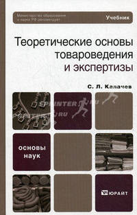 Теоретические основы товароведения и экспертизы. Учебник для вузов и ссузов. Гриф МО