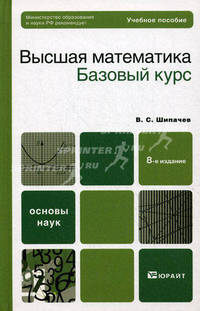 Высшая математика. Базовый курс. Учебное пособие для вузов. Гриф МО