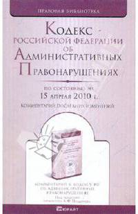 Кодекс Российской Федерации об административных правонарушениях. Комментарий последних изменений