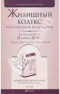 Жилищный кодекс РФ. По состоянию на 15.04.10