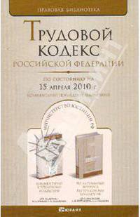 Трудовой кодекс Российской Федерации. По состоянию на 15 апреля 2010г