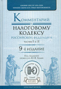 Комментарий к Налоговому Кодексу РФ частей 1 и 2. Гриф Института государства и права РАН