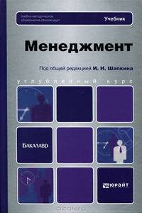 Менеджмент. Учебник для бакалавров. Гриф УМО вузов России