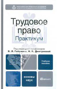 Трудовое право. Практикум. Учебное пособие для вузов. Гриф УМО