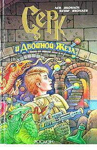 Серк и Двойной Жезл