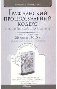 Гражданский процессуальный кодекс Российской Федерации на 20 апреля 2010 г.