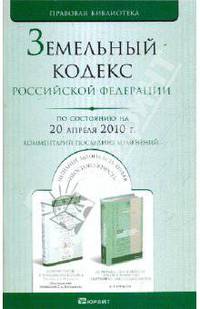 Земельный кодекс РФ по состоянию. По состоянию на 20.04.10. Комментарий последних изменений