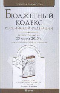 Бюджетный кодекс рф по состоянию на 25 апреля 2010 г. комментарий последних изменений