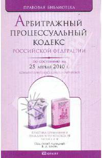 Арбитражный процессуальный кодекс рф по состоянию на 25 апреля 2010 г