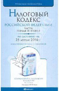 Налоговый кодекс РФ. Части 1, 2 по состоянию на 25.04.10 года