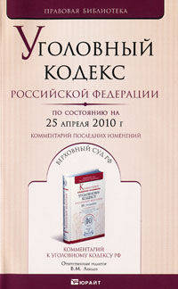 Уголовный кодекс рф по состоянию на 25 апреля 2010 г. комментарий последних изменений