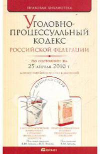 Уголовно-процессуальный кодекс РФ по состоянию на 25.04.10 года