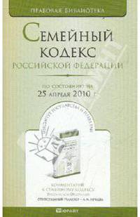 Семейный кодекс рф по состоянию на 25 апреля 2010 г