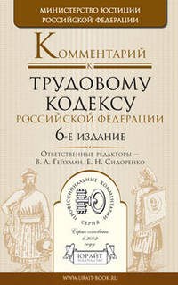 Комментарий к Трудовому кодексу Российской Федерации