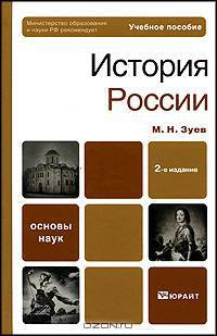 История России: Учебное пособие для бакалавров