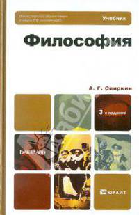 Философия. Учебник для вузов. Гриф МО