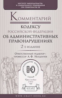 Комментарий к Кодексу Российской Федерации об административных правонарушениях - 2 изд.