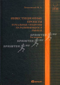 Инвестиционные проекты и реальные опционы на развмвающихся рынках. Учебно-практическое пособие - 5 изд.