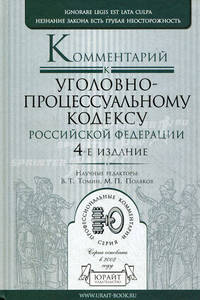 Комментарий к Уголовно-процессуальному кодексу Российской Федерации