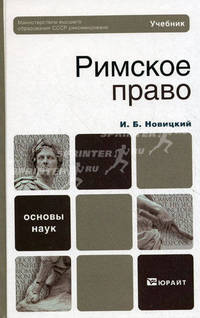 Римское право. Учебник для бакалавров. Гриф МО