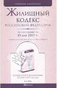 Жилищный кодекс рф по состоянию на 15 мая 2010 г. комментарий последних изменений