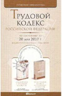 Трудовой кодекс РФ по состоянию на 20.05.10 года. Комментарии последних изменений