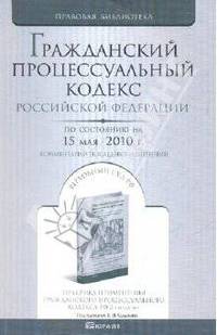 Гражданский процессуальный кодекс Российской Федерации. По состоянию на 15 мая 2010 года