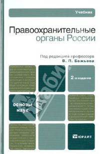 Правоохранительные органы россии 2-е изд. учебник для вузов