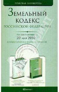 Земельный кодекс РФ по состоянию на 20.05.10 года