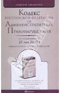 Кодекс рф об административных правонарушениях по состоянию на 25 мая 2010г. комментарий последних изменений