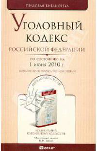 Уголовный кодекс РФ. По состоянию на 01.06.10