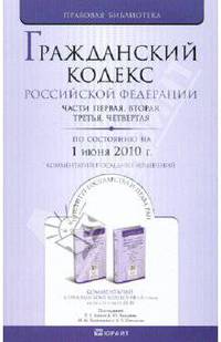 Гражданский кодекс РФ: части первая, вторая, третья, четвертая. По состоянию на 01.06.10