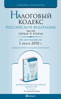 Налоговый кодекс РФ части 1 и 2 по состоянию на 1 июня 2010 г. Комментарий последних изменений