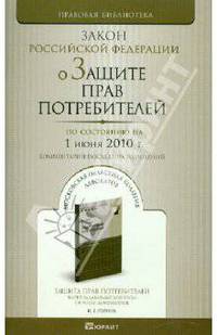 О защите прав потребителей РФ по состоянию на 01.06.10 года.