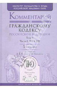 Комментарий к Гражданскому кодексу РФ. В 2-х томах. Том 1. Части 1-2 ГК РФ