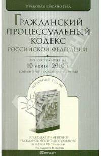 Гражданский процессуальный кодекс рф по состоянию на 10 июня 2010 г.комментарий последних измененений