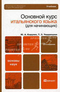 Основной курс итальянского языка (для начинающих). Учебник для вузов - 2 изд.